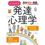 よくわかる発達心理学 完全カラー図解/ナツメ社/渡辺弥生（単行本（ソフトカバー）） 中古