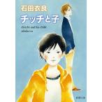 チッチと子/新潮社/石田衣良（文庫） 中古