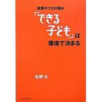 教育のプロが語る「できる子ども」は環境で決まる/ダイヤモンド社/北野大（単行本） 中古