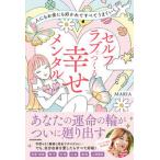 人にもお金にも好かれてすべてうまくいく　セルフラブでつくる幸せメンタル/ＫＡＤＯＫＡＷＡ/ＭＡＲＩＡ（単行本（ソフトカバー）） 中古