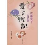 愛子戦記　佐藤愛子の世界/文藝春秋/佐藤愛子（作家）（文庫） 中古