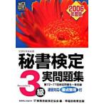 秘書検定３級実問題集 ２００６年度版/早稲田教育出版/実務技能検定協会（単行本） 中古