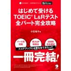 はじめて受けるＴＯＥＩＣ　Ｌ＆Ｒテスト全パート完全攻略/アルク（品川区）/小石裕子（単行本） 中古