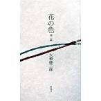 花の色 第２篇/白船社/大橋健三郎（１９１９-）（単行本） 中古