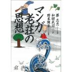 マンガ老荘の思想/講談社/蔡志忠（文庫） 中古