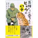 兵隊さんに愛されたヒョウのハチ   /ハ-ト出版/祓川学（単行本） 中古