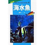 海水魚/山と渓谷社/益田一（単行本） 中古