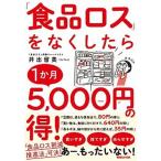 Yahoo! Yahoo!ショッピング(ヤフー ショッピング)「食品ロス」をなくしたら１か月５千円の得！/マガジンハウス/井出留美（単行本（ソフトカバー）） 中古