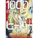 １０００円ヒーロー １/小学館/焼き芋ハンサム斎藤（コミック） 中古