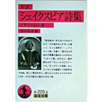 シェイクスピア詩集 対訳/岩波書店/ウィリアム・シェイクスピア（文庫） 中古