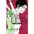 Ｂｉｔｅ　Ｍａｋｅｒ-王様のΩ-  ５ /小学館/杉山美和子（コミック） 中古