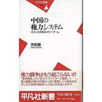中国の権力システム ポスト江沢民のパワ-ゲ-ム/平凡社/矢吹晋（新書） 中古