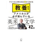 教養あるアメリカ人が必ず読んでいる英米文学４２選/アルク（品川区）/ジェームス・Ｍ．バーダマン（単行本） 中古