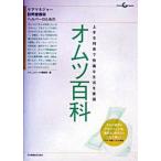 オムツ百科 ケアマネジャ-・訪問看護師・ヘルパ-のための/日本看護協会出版会/コミュニティケア編集部（単行本） 中古