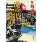 虎の尾を踏む 新・古着屋総兵衛　第１３巻/新潮社/佐伯泰英（文庫） 中古