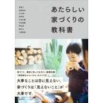 あたらしい家づくりの教科書/新建新聞社/前真之（単行本） 中古