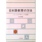日本語教育の方法 コ-ス・デザインの実際  /大修館書店/田中望（単行本） 中古