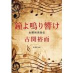 鐘よ鳴り響け 古関裕而自伝/集英社/古関裕而（文庫） 中古