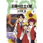 王様の仕立て屋〜フィオリ・ディ・ジラソーレ〜 ７/集英社/大河原遁（コミック） 中古