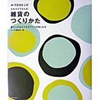 雑貨のつくりかた 暮らしのなかでものづくりを楽しむ本/美術出版社/みづゑ編集部（単行本） 中古