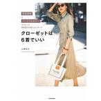クローゼットは６着でいい 骨格診断×パーソナルカラーでわかった洋服選びの新ス/ＫＡＤＯＫＡＷＡ/二神弓子（単行本） 中古
