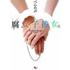 腐女子彼女。/エンタ-ブレイン/ぺんたぶ（単行本） 中古