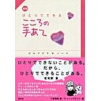 Yahoo! Yahoo!ショッピング(ヤフー ショッピング)ひとりでできるこころの手あて セルフケア・ノ-ト 新版/新水社/八巻香織（単行本） 中古