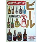  знания Zero c пиво ( введение )/ Gentosha / Fujiwara hiroyuki( монография ) б/у 