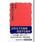 地域再生の条件   /岩波書店/本間義人（新書） 中古