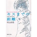 キスまでの距離 おいしいコ-ヒ-のいれ方１/集英社/村山由佳（文庫） 中古