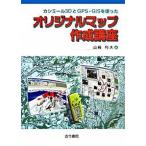 Yahoo! Yahoo!ショッピング(ヤフー ショッピング)カシミ-ル３ＤとＧＰＳ・ＧＩＳを使ったオリジナルマップ作成講座/古今書院/山崎利夫（単行本） 中古
