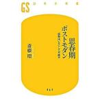 思春期ポストモダン 成熟はいかにして可能か/幻冬舎/斎藤環（精神科医）（新書） 中古