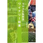 ゼロから始めるワイナリ-起業/虹有社/蓮見よしあき（単行本（ソフトカバー）） 中古