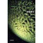 マインド・コントロ-ル/文藝春秋/岡田尊司（単行本） 中古