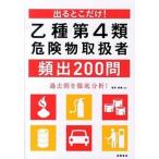 乙種第４類危険物取扱者頻出２００問 出るとこだけ！/高橋書店/坂井美穂（単行本（ソフトカバー）） 中古