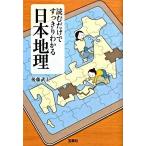 読むだけですっきりわかる日本地理/宝島社/後藤武士（文庫） 中古