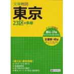 東京 ２３区＋多摩 ８版/昭文社（文庫） 中古