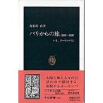 Yahoo! Yahoo!ショッピング(ヤフー ショッピング)パリからの旅 １９８９〜１９９１/中央公論新社/海老坂武（新書） 中古