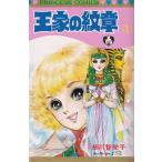 王家の紋章  第１巻 /秋田書店/細川智栄子（コミック） 中古