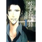 蛟堂報復録 １/アルファポリス/鈴木麻純（文庫） 中古