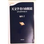 天文学者の虫眼鏡 文学と科学のあいだ  /文藝春秋/池内了（新書） 中古