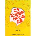 こうだったのかＮＰＯの広報   /大阪ボランティア協会/武永勉（単行本） 中古