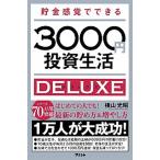 貯金感覚でできる３０００円投資生活デラックス   /アスコム/横山光昭（新書） 中古