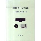情報サ-ビス論/理想社/大串夏身（単行本） 中古