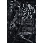 いま集合的無意識を、/早川書房/神林長平（文庫） 中古