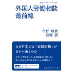外国人労働相談最前線/岩波書店/今野晴貴（単行本） 中古