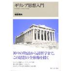 ギリシア思想入門/東京大学出版会/岩田靖夫（単行本） 中古