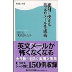 絶対に使える英文ｅメ-ル作成術/角川マガジンズ/大島さくら子（新書） 中古
