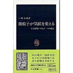 微粒子が気候を変える 大気環境へのもう一つの視点/中央公論新社/三崎方郎（新書） 中古