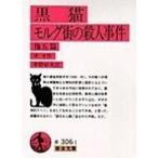 黒猫・モルグ街の殺人事件　他五篇（文庫） 中古
